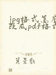 jpg格式怎么改成pdf格式