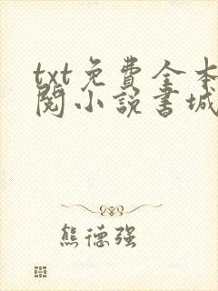 txt免费全本阅小说书城app txt免费全本阅小说书城app