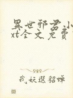 异世邪君小说txt全文免费下载