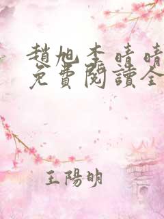 赵旭李晴晴最新免费阅读全文