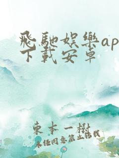 飞驰娱乐app下载安卓
