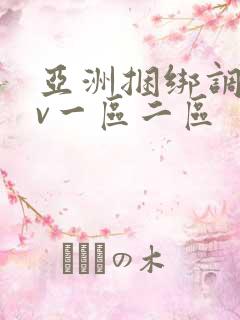亚洲捆绑调教av一区二区
