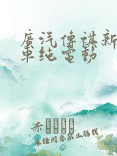 广汽传祺新能源车纯电动