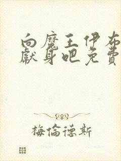 向魔王伊布罗贾献身吧免费观看动漫