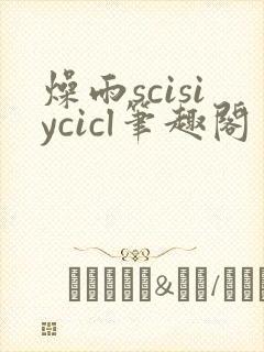 燥雨scisiycicl笔趣阁