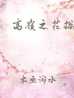 高岭之花总受