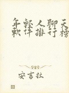 年轻人聊天交友软件排行榜 年轻人聊天交友软件排行榜