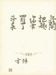 斗罗你把丹塔搬来了笔趣阁无弹窗