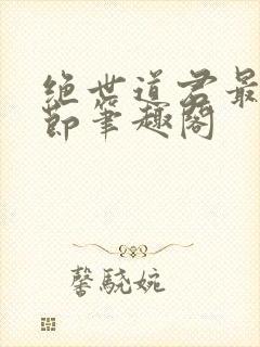 绝世道君最新章节笔趣阁