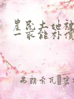农民土地被征用一亩能补偿多少钱