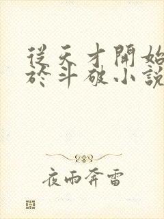 从天才开始无敌于斗破小说无弹窗