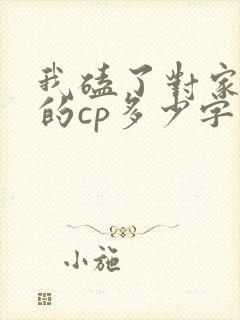 我磕了对家x我的cp多少字