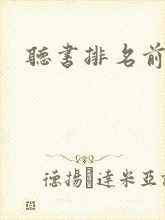 听书排名前十名
