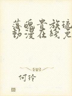 落魄贵族琉璃川动漫在线免费观看