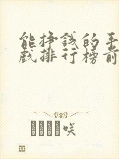 能挣钱的手机游戏排行榜前十名