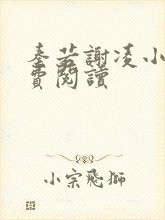 秦若谢凌小说免费阅读