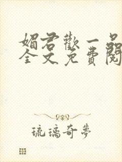 媚君欢一品弃妃全文免费阅读