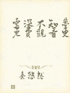 云深不知梦全集免费观看更新