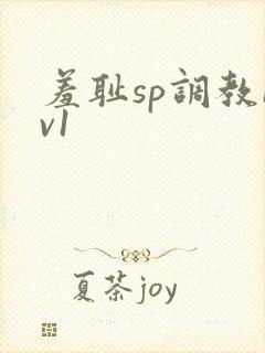 羞耻sp调教1v1