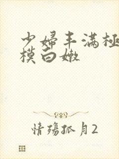 少妇丰满极品嫩模白嫩
