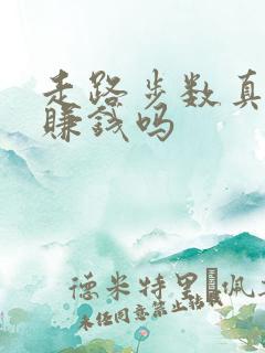 走路步数真的能赚钱吗