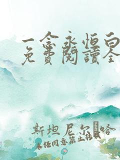 一念永恒白小纯免费阅读全本小说