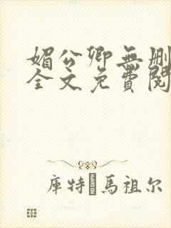 媚公卿无删减版全文免费阅读