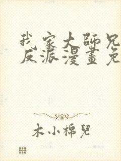 我家大师兄是个反派漫画免费观看