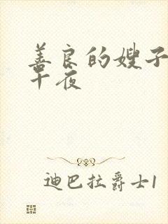 善良的嫂子11午夜