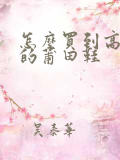 怎么买到高版本的莆田鞋