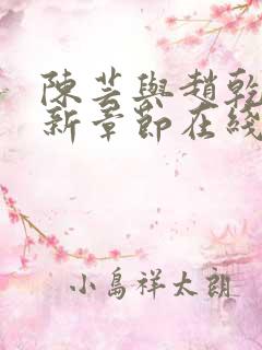 陈芸与赵乾志最新章节在线阅读
