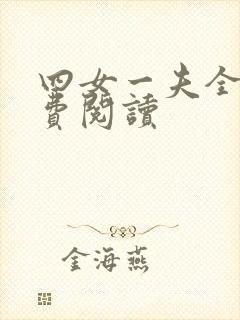 四女一夫全文免费阅读 四女一夫全文免费阅读