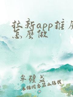 拉新app推广怎么做