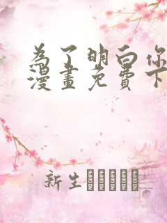 为了明白你的心漫画免费下拉式阅读
