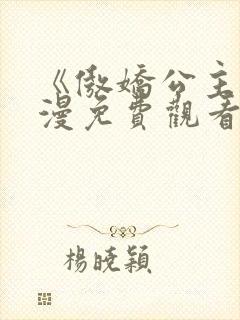 《傲娇公主》动漫免费观看全集