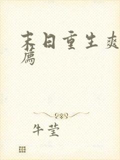 末日重生爽文推荐