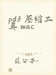pdf 压缩工具 mac