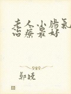老人小肠气怎么治疗最好