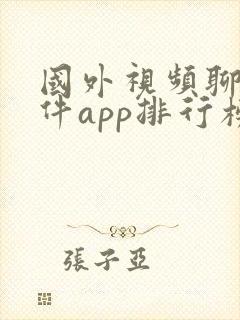 国外视频聊天软件app排行榜 国外视频聊天软件app排行榜