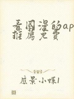 看国漫的app推荐免费
