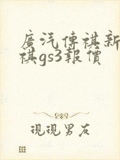 广汽传祺新款传祺gs3报价
