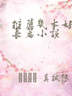 推荐几本好看的长篇小说