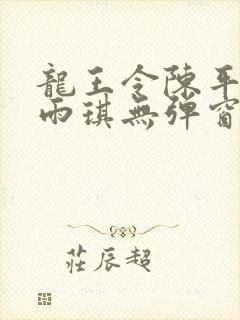 龙王令陈平/苏雨琪无弹窗