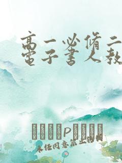 高一必修二物理电子书人教版