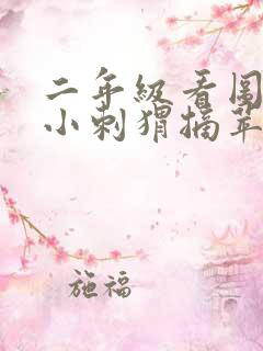 二年级看图作文小刺猬摘苹果