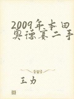 2009年本田奥德赛二手多少钱一台