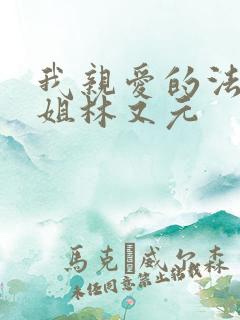 我亲爱的法医小姐林又元