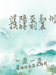 濮阳至郑州东高铁时刻表