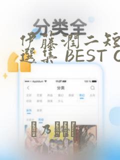 伊藤润二短篇精选集 BEST OF BEST