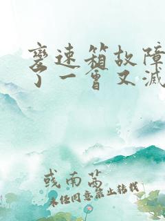 变速箱故障灯亮了一会又灭了